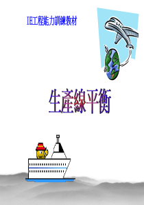 【IE基础008】生产线平衡资料