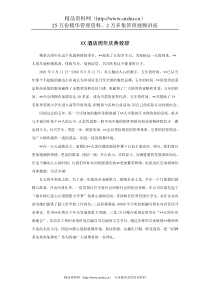 XX酒店周年庆典致辞