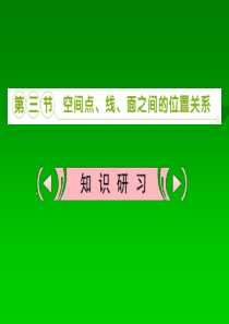 2013新课标高考数学理一轮复习课件：9.3 空间点、线、面之间的位置关系