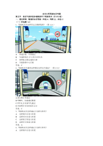 安全文明驾驶知识考题(第五节_恶劣气候和复杂道路条件下驾驶常识)