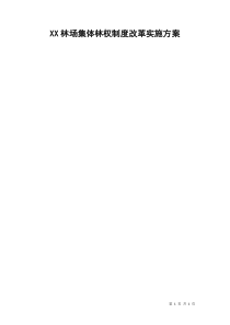 XX林场集体林权制度改革实施方案
