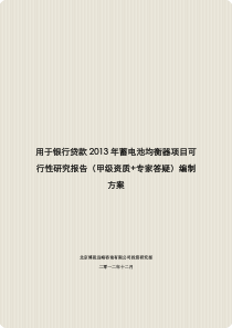 用于银行贷款2013年蓄电池均衡器项目可行性研究报告(甲级资质+专家答疑)编制方案