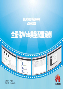 华为防火墙web配置教程,华为防火墙典型案例