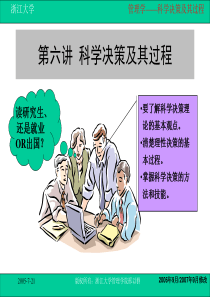 72第六讲科学决策及其过程