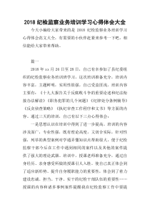 2018纪检监察业务培训学习心得体会大全