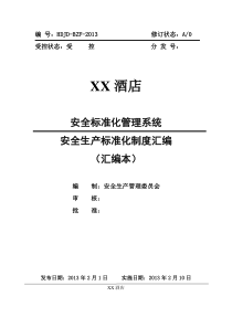 XX酒店安全标准化各项制度汇编(已过标准化三级710)