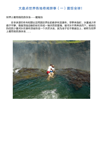 大盘点世界各地奇闻异事(一)震惊全球!