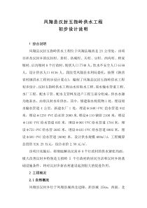 凤翔县汉封乡五指岭地区供水工程初步设计评审修改稿2