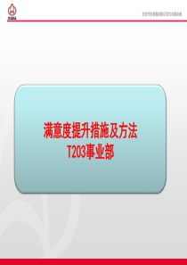 满意度提升措施及方法