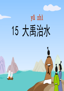 大禹治水课件(公开课)