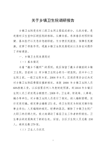 关于乡镇卫生院调研报告