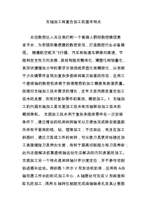 五轴加工和复合加工的基本特点