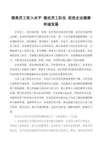 提高员工收入-稳定员工队伍-促进公司健康和谐发展