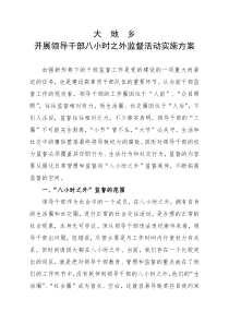大地乡开展领导干部八小时之外监督活动实施方案2011