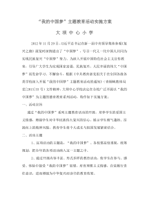 大坝学校我的中国梦主题教育活动实施方案