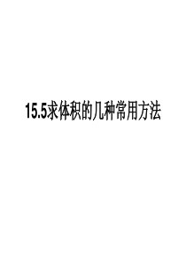 15.5几何体的体积(3)--求体积的常用方法