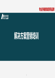 15.MSPE-解决方案营销V1.5