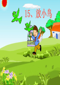 15.《放小鸟》第一课时件