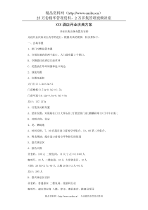 XX酒店开业庆典方案