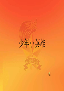小学生少年小英雄