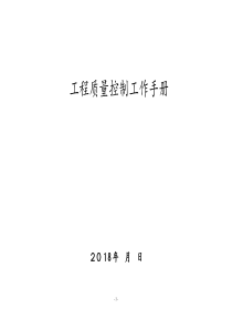 中建系统项目质量控制工作手册