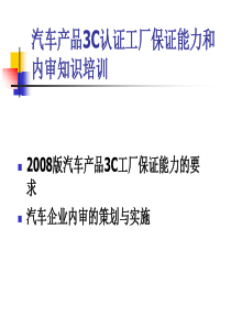 2008版汽车3C知识和认证审核培训