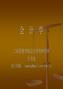 东北大学,会计学,课件,2011会计学