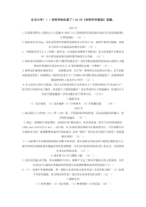 东北大学01-07《材料科学基础》真题。