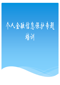 个人金融信息保护