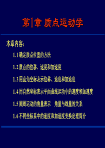 西安交通大学物理教程   第一章  质点运动学