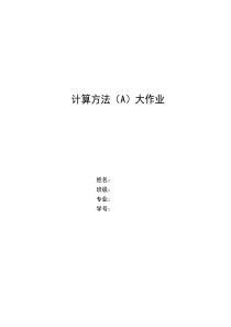 西安交通大学计算方法A上机作业