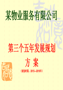 某物业公司2015-2019年发展规划方案