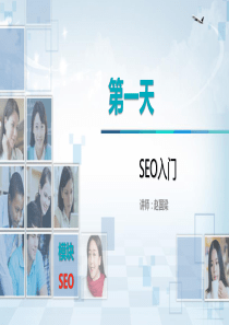 SEO入门知识
