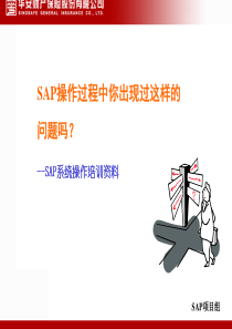 SAP财务系统使用注意事项(培训)