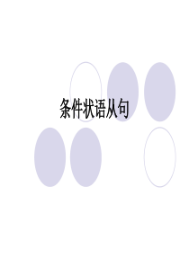 条件状语从句剖析