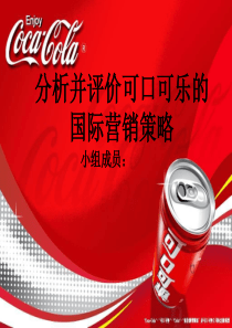 分析并评价可口可乐的国际营销策略