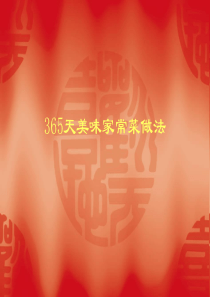 365天美味家常菜做法