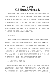 中心学校校本课程开发与管理方案