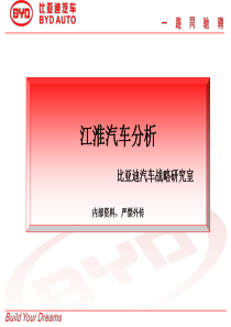 江淮汽车分析(比亚迪战略研究室内部资料)