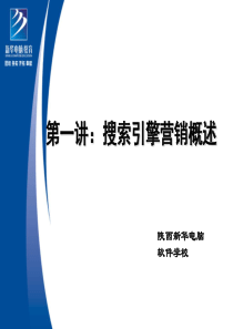 搜索引擎营销概述