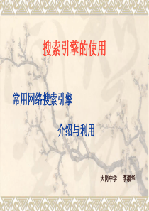 搜索引擎课件