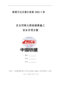 汉北河连续梁安全专项施工方案2015-3-30
