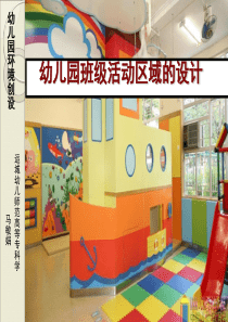 幼儿园班级活动区域的设计