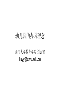 幼儿园的办园理念