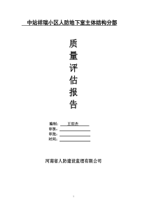 人防主体结构评估报告