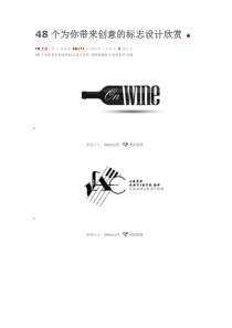 48个为你带来创意的标志设计欣赏