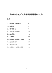 外滩中信城13层精装修招标技术文件