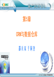 CRM与数据仓库