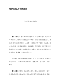 丹参归经及功效需知