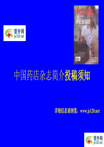 中国药店杂志简介投稿须知